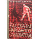 Г. Лосьев «ПРИНЦИПИАЛЬНОСТЬ», «РАССКАЗЫ НАРОДНОГО СЛЕДОВАТЕЛЯ» (Новосибирск, 1964)