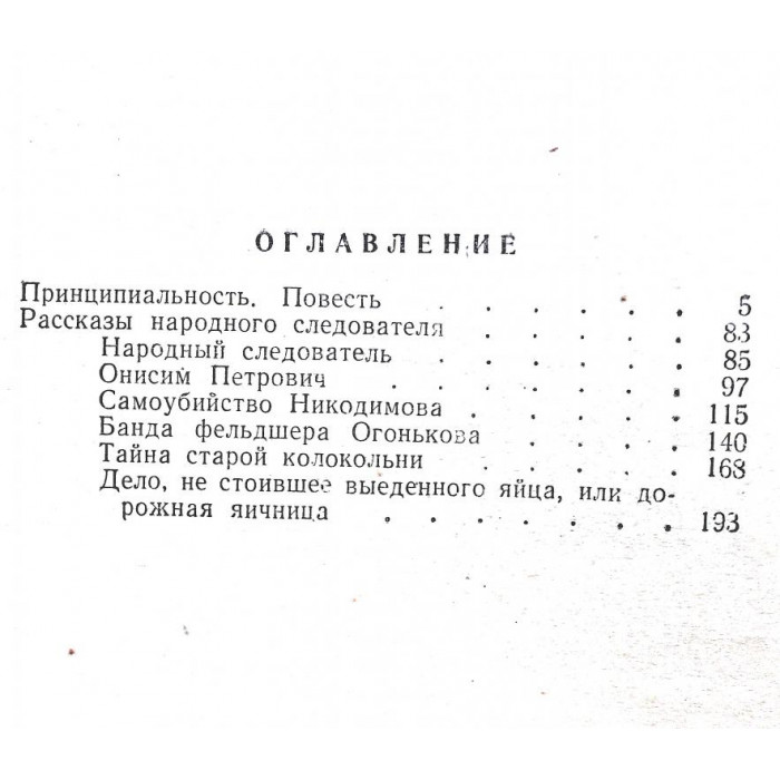 Г. Лосьев «ПРИНЦИПИАЛЬНОСТЬ», «РАССКАЗЫ НАРОДНОГО СЛЕДОВАТЕЛЯ» (Новосибирск, 1964)