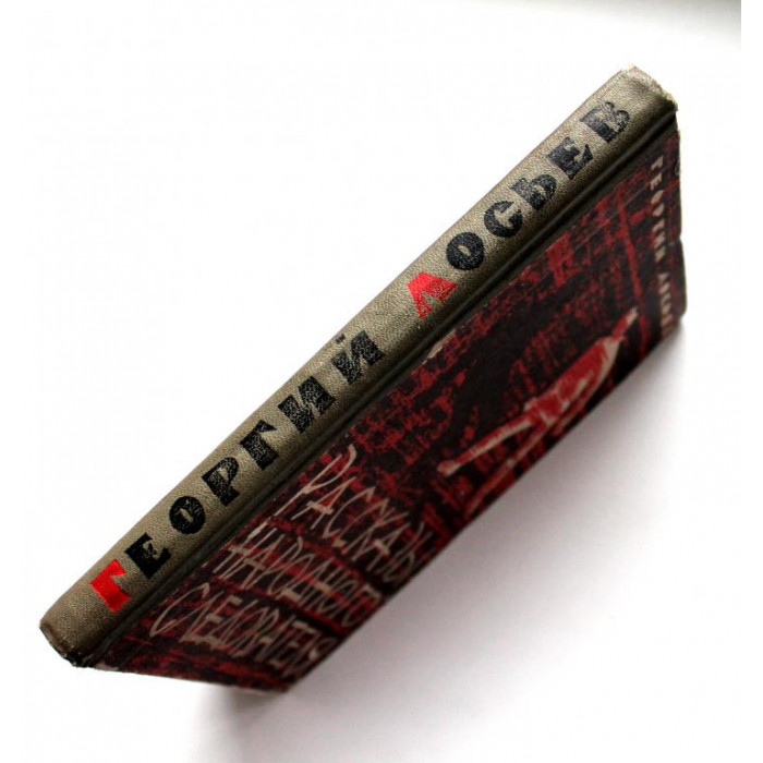 Г. Лосьев «ПРИНЦИПИАЛЬНОСТЬ», «РАССКАЗЫ НАРОДНОГО СЛЕДОВАТЕЛЯ» (Новосибирск, 1964)