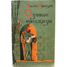 О. Бальзак «ОЗОРНЫЕ РАССКАЗЫ» (Гослитиздат, 1956)