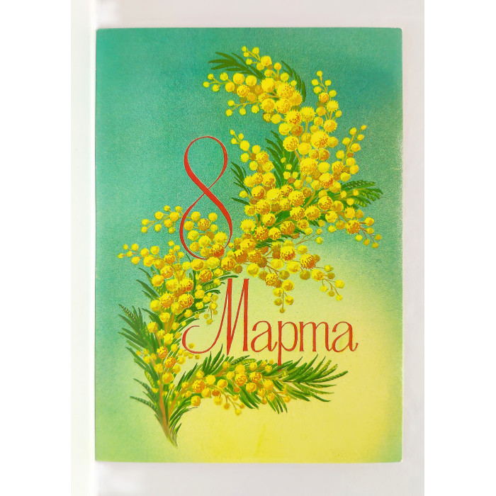 СССР почтовая открытка «8 МАРТА» (Мин.связи, 1984) Фото Б. Скрябин (чистая)