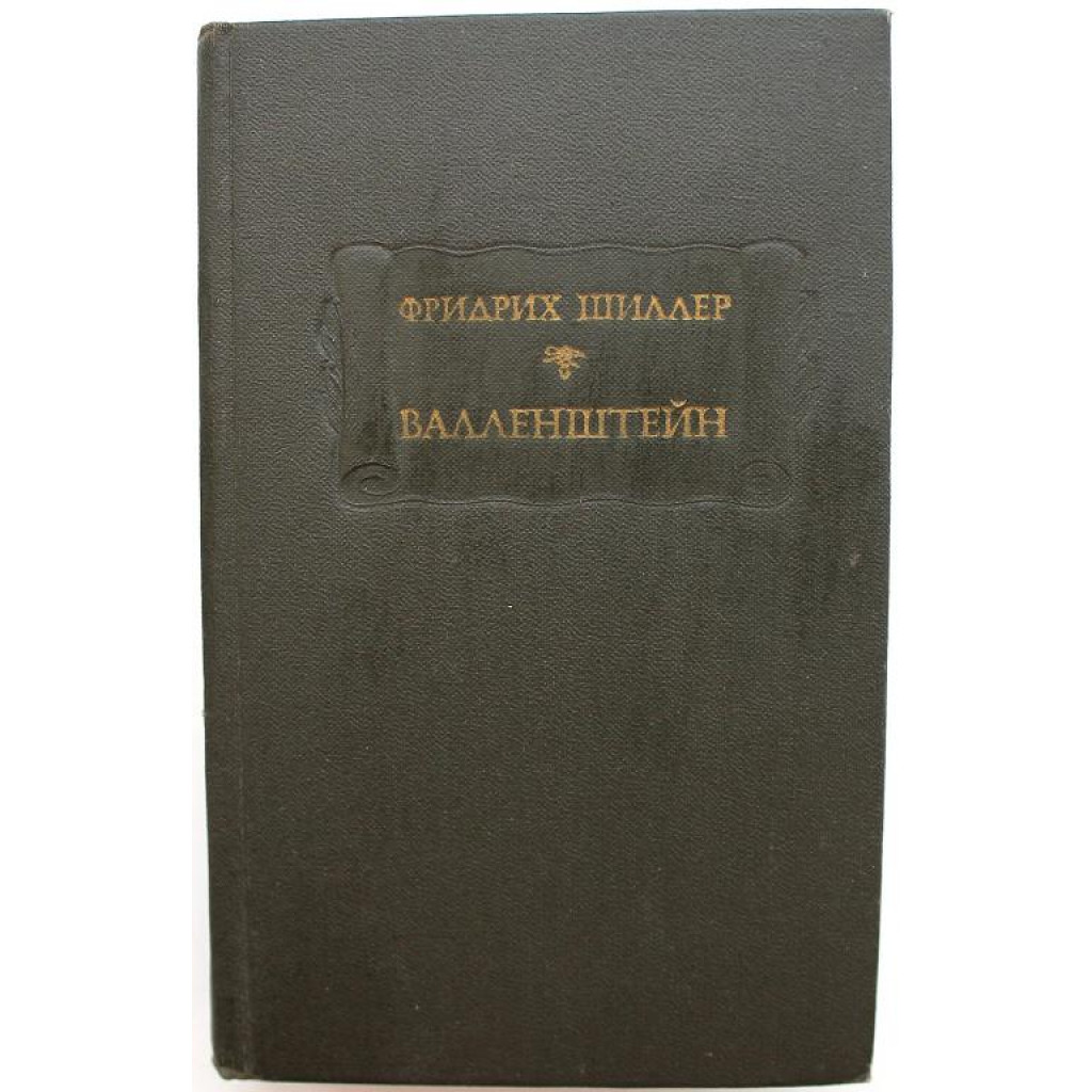 «ЛИТЕРАТУРНЫЕ ПАМЯТНИКИ»: Ф. Шиллер «ВАЛЛЕНШТЕЙН» (Наука, 1980)