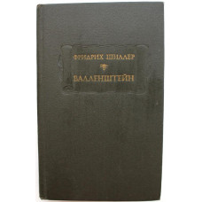 «ЛИТЕРАТУРНЫЕ ПАМЯТНИКИ»: Ф. Шиллер «ВАЛЛЕНШТЕЙН» (Наука, 1980)