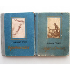 А. Чуксин «ОДНОПОЛЧАНЕ» (Новосибирск, 1953-1956) ОБЕ КНИГИ