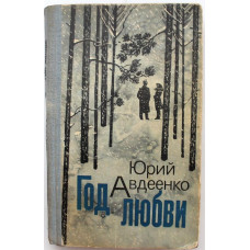 Ю. Авдеенко «ГОД ЛЮБВИ». Рассказы (Молодая гвардия, 1981)