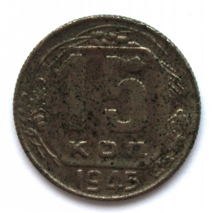 СССР 15 копеек 1945 (Y# 110)