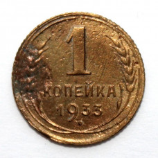 СССР 1 копейка 1933 (Y# 91)