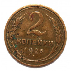 СССР 2 копейки 1926 ( Y# 92)