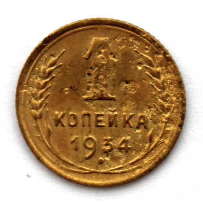 СССР 1 копейка 1934 (Y# 91)