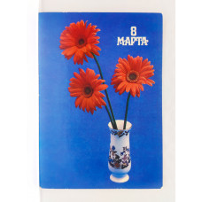 СССР почтовая открытка «8 Марта» (Мин связи СССР, 1986) чистая
