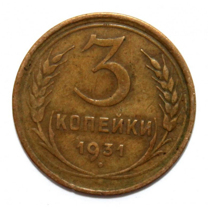 СССР 3 копейки 1931 (Y# 93)