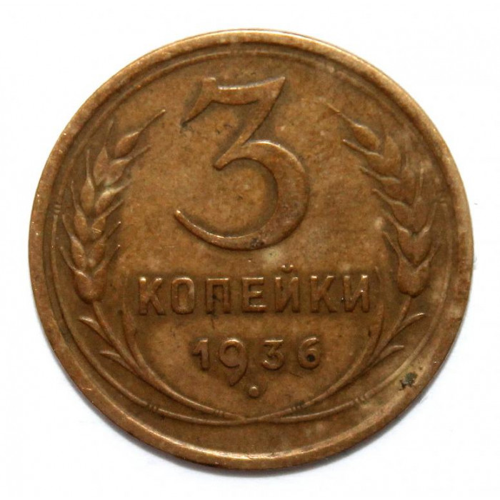 СССР 3 копейки 1936 (Y# 100)