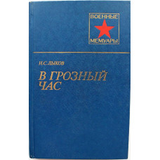 «ВМ»: И. Лыков «В ГРОЗНЫЙ ЧАС» (Воениздат, 1986) ТАНКОВЫЕ ВОЙСКА