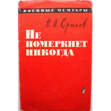 «ВМ»: Н. Крылов «НЕ ПОМЕРКНЕТ НИКОГДА» (Воениздат, 1969)