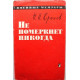 «ВМ»: Н. Крылов «НЕ ПОМЕРКНЕТ НИКОГДА» (Воениздат, 1969)