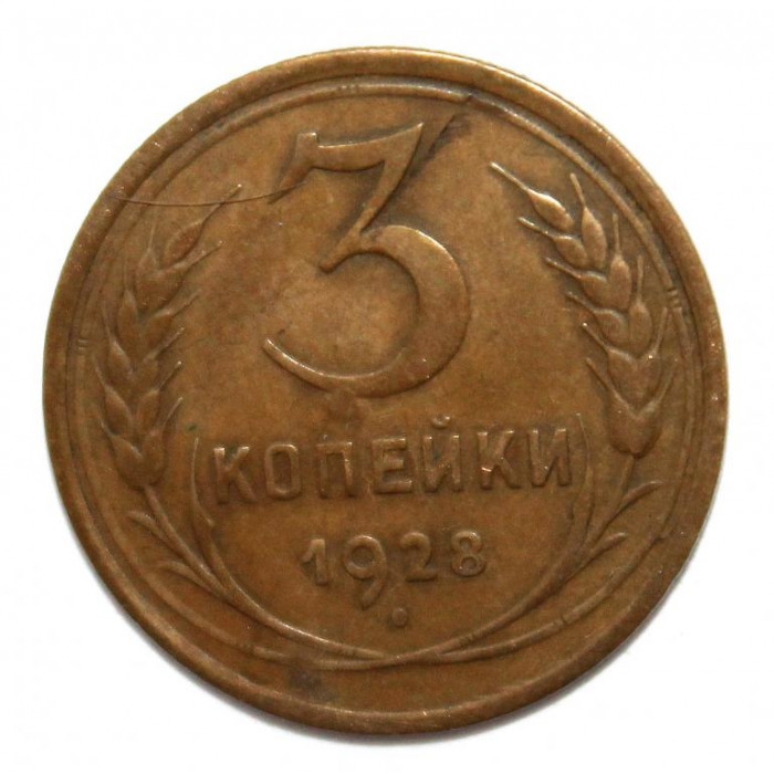 СССР 3 копейки 1928 (Y# 93)