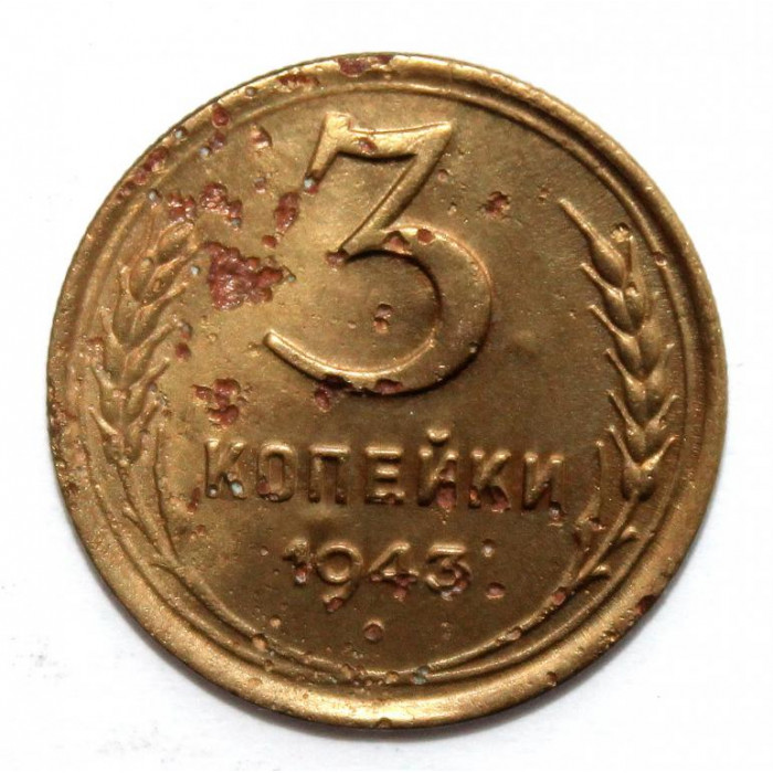 СССР 3 копейки 1943 (Y# 107)