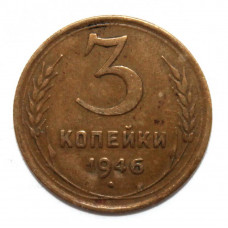 СССР 3 копейки 1946 (Y# 107)