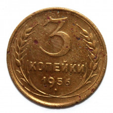 СССР 3 копейки 1956 (Y# 114)