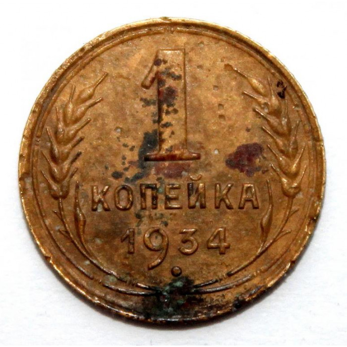 СССР 1 копейка 1934