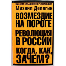 М. Делягин «ВОЗМЕЗДИЕ НА ПОРОГЕ. РЕВОЛЮЦИЯ В РОССИИ: КОГДА, КАК, ЗАЧЕМ?» (Новости, 2007)