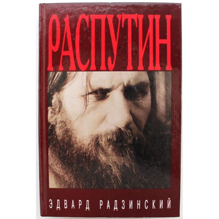 Э. Радзинский «РАСПУТИН» ЖИЗНЬ И СМЕРТЬ (Вагриус, 2000)