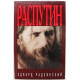 Э. Радзинский «РАСПУТИН» ЖИЗНЬ И СМЕРТЬ (Вагриус, 2000)