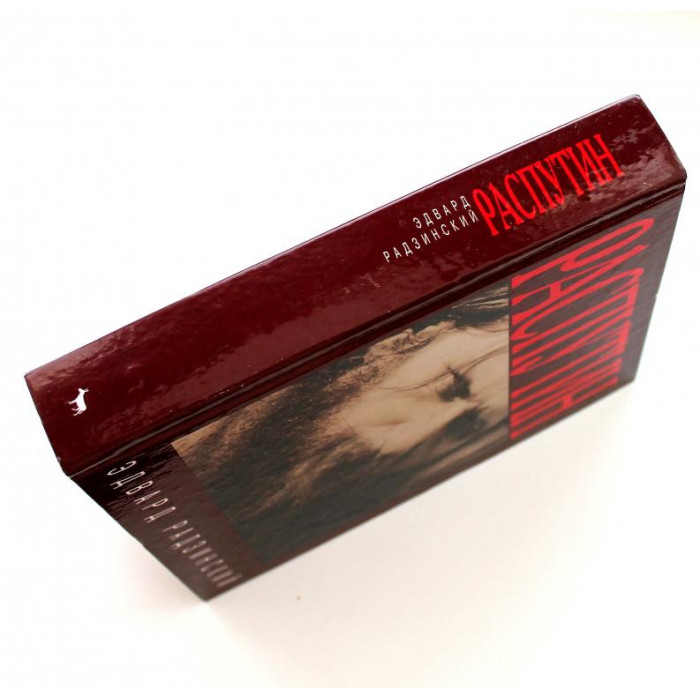 Э. Радзинский «РАСПУТИН» ЖИЗНЬ И СМЕРТЬ (Вагриус, 2000)