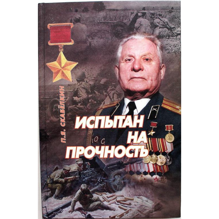 П. Скабёлкин «ИСПЫТАН НА ПРОЧНОСТЬ» ОЧЕРК О ГЕРОЕ СССР Д.А. БАКУРОВЕ (Новосибирск, 2005) РЕДКОСТЬ