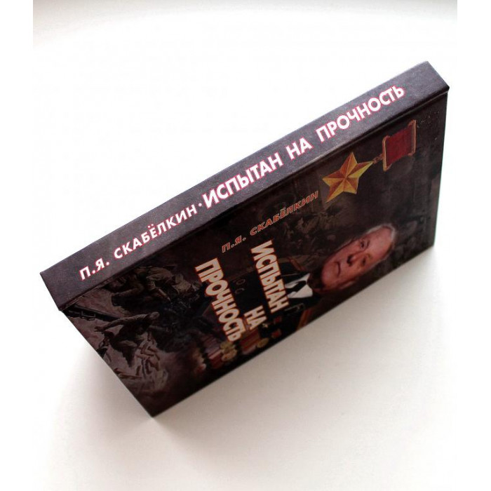 П. Скабёлкин «ИСПЫТАН НА ПРОЧНОСТЬ» ОЧЕРК О ГЕРОЕ СССР Д.А. БАКУРОВЕ (Новосибирск, 2005) РЕДКОСТЬ