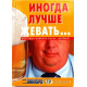 «ИНОГДА ЛУЧШЕ ЖЕВАТЬ...» ЦИТАТНИК ПИВНОГО КЛУБА «ВЕЧЁРКИ» (Новосибирск, 2001) РЕДКОСТЬ