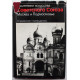 «ПАМЯТНИКИ ИСКУССТВА СОВЕТСКОГО СОЮЗА» М. Ильин, Т. Моисеева «МОСКВА И ПОДМОСКОВЬЕ» (Искусство 1979)