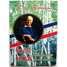 О. Донских «ОСТРОВ ЭЛТАМ, ИЛИ ОДНА СЧАСТЛИВАЯ РУССКАЯ ЖИЗНЬ» (Новосибирск, 2006) РЕДКОСТЬ
