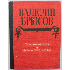 В. Брюсов «СТИХОТВОРЕНИЯ. ЛИРИЧЕСКИЕ ПОЭМЫ» (Новосибирск, 1980)