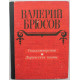 В. Брюсов «СТИХОТВОРЕНИЯ. ЛИРИЧЕСКИЕ ПОЭМЫ» (Новосибирск, 1980)