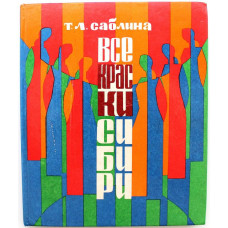 Т. Саблина «ВСЕ КРАСКИ СИБИРИ» (Омск, 1978) Об Омском государственном русском народном хоре