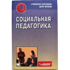 В. Никитин «СОЦИАЛЬНАЯ ПЕДАГОГИКА» (Владос, 2000)