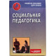 В. Никитин «СОЦИАЛЬНАЯ ПЕДАГОГИКА» (Владос, 2000)