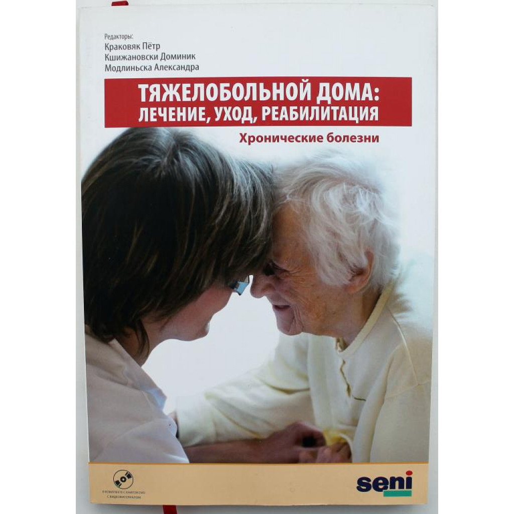 ТЯЖЕЛОБОЛЬНОЙ ДОМА: ЛЕЧЕНИЕ, УХОД, РЕАБИЛИТАЦИЯ» ХРОНИЧЕСКИЕ БОЛЕЗНИ  (Гданьск, 2013) с DVD диском