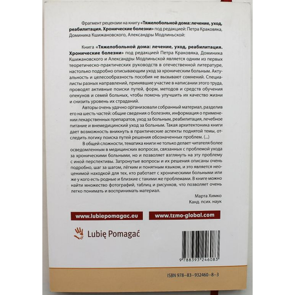 ТЯЖЕЛОБОЛЬНОЙ ДОМА: ЛЕЧЕНИЕ, УХОД, РЕАБИЛИТАЦИЯ» ХРОНИЧЕСКИЕ БОЛЕЗНИ  (Гданьск, 2013) с DVD диском