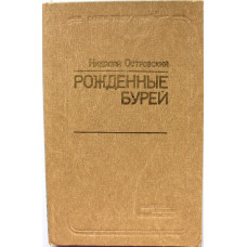 Н. Островский «РОЖДЕННЫЕ БУРЕЙ» (Кемерово, 1979)