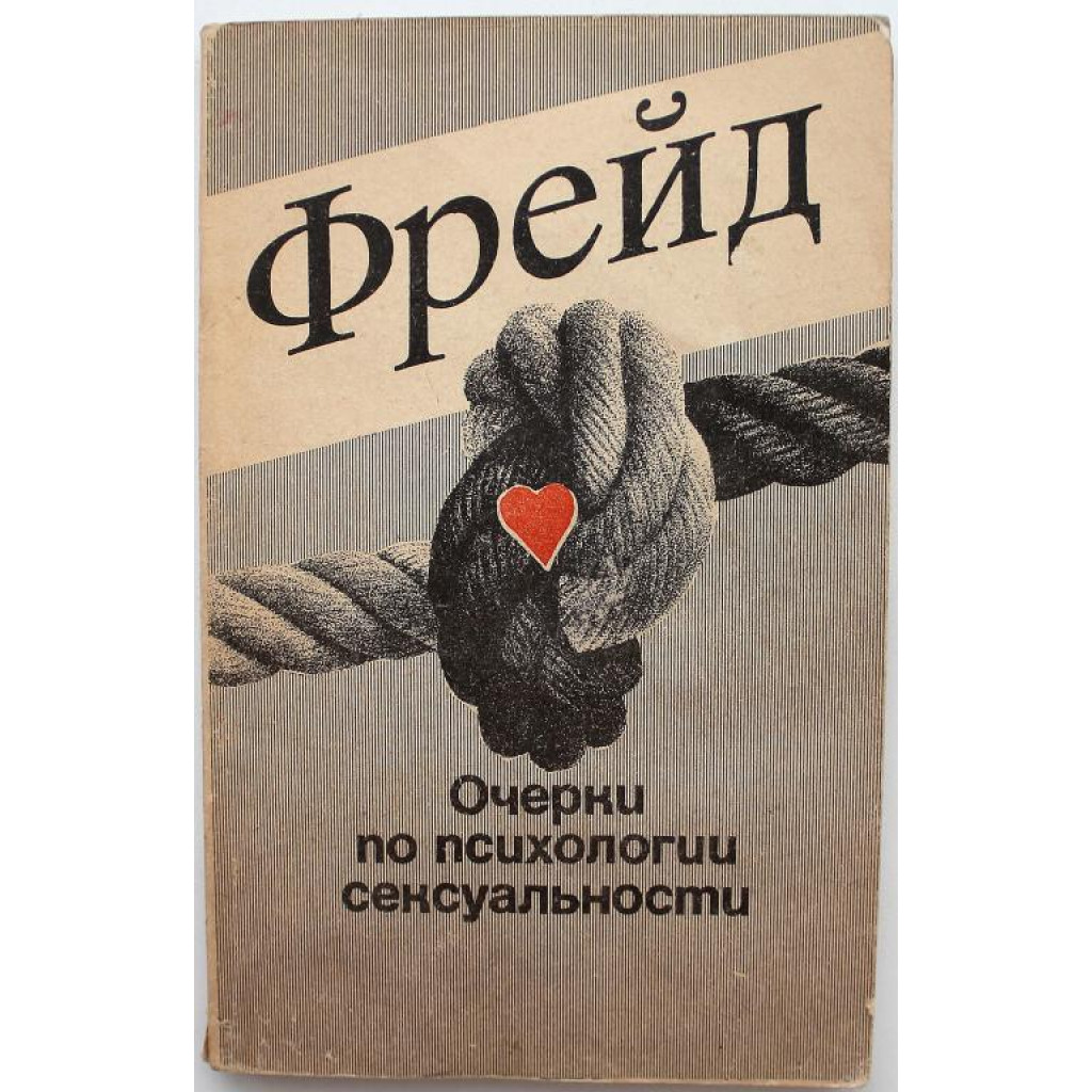 Читать онлайн «Очерки по психологии сексуальности (сборник)», Зигмунд Фрейд – Литрес