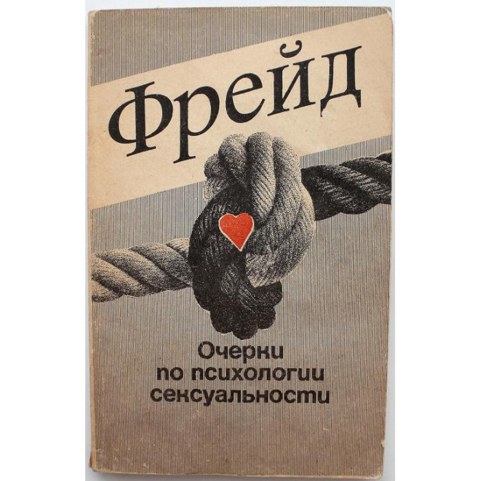 З. Фрейд «ОЧЕРКИ ПО ПСИХОЛОГИИ СЕКСУАЛЬНОСТИ» (МЦ "Система", 1990)