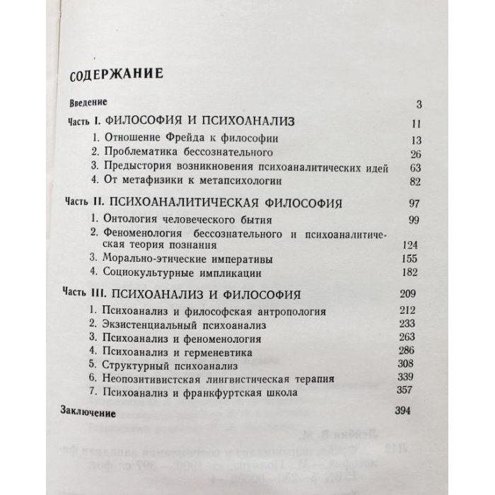 В. Лейбин «ФРЕЙД, ПСИХОАНАЛИЗ И СОВРЕМЕННАЯ ЗАПАДНАЯ ФИЛОСОФИЯ» (ИПЛ, 1990)