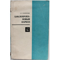 А. Червинский «ЦИКЛОПРОПАНОВЫЙ НАРКОЗ» (Медицина, 1973)