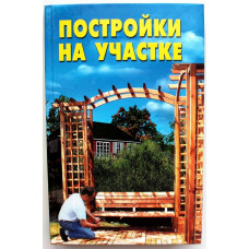 М. Витвицкая, Т. Новоселова «ПОСТРОЙКИ НА УЧАСТКЕ» (Лада, 2010)