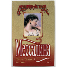 В. Ванойк, Г. Раше «МЕССАЛИНА» (Эксмо, 1998)