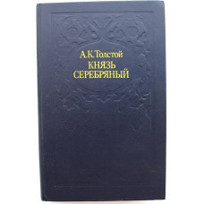 А. Толстой «КНЯЗЬ СЕРЕБРЯНЫЙ» ПОВЕСТЬ ВРЕМЕН ИОАННА ГРОЗНОГО (Минск, 1984)