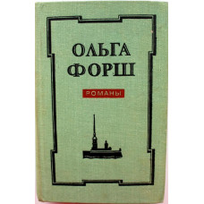 О. Форш «ОДЕТЫ КАМНЕМ», «РАДИЩЕВ» и «МИХАЙЛОВСКИЙ ЗАМОК» (Лениздат, 1978)