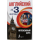 А. Виноградова «АНГЛИЙСКИЙ ЗА 3 МЕСЯЦА» ИНТЕНСИВНЫЙ КУРС (АСТ, 2017)